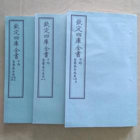 钦定四库全书 子部：天文算法类《圣寿万年历》首一卷 五卷 附录一卷 三册全  当代套色三希堂影印本 宣纸  大16开 绫子面包背装  具体品相如图