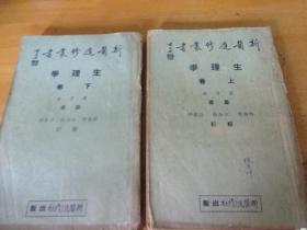 生理学 （上下两卷册）新医进修丛书民国26年初版
