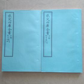 钦定四库全书 子部：儒家类《知言》六卷附录一卷二册全 当代套色三希堂影印本 宣纸 大16开 绫子面包背装 具体品相如图