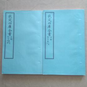 钦定四库全书 子部：儒家类《知言》六卷附录一卷二册全  当代套色三希堂影印本 宣纸  大16开 绫子面包背装  具体品相如图