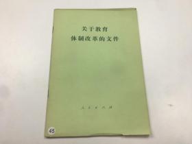 关于教育体制改革的文件