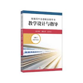 2020秋统编高中思想政治教科书教学设计与指导 必修2 经济与社会