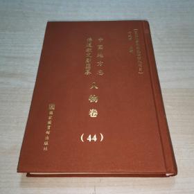 中国地方志佛道教文献汇纂 -人物卷   44