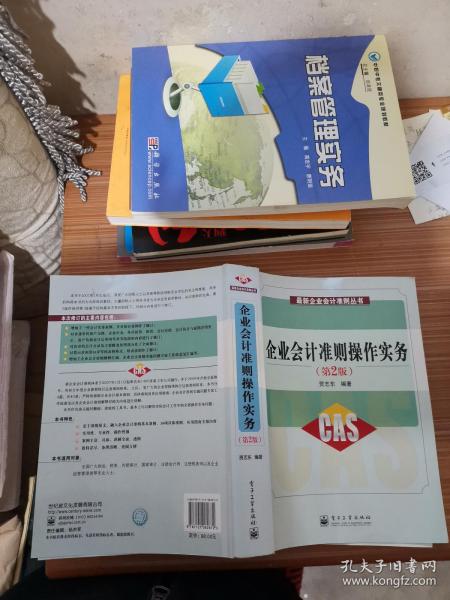 紧缺人才培训工程教学系列丛书：企业会计准则操作实务（第2版）