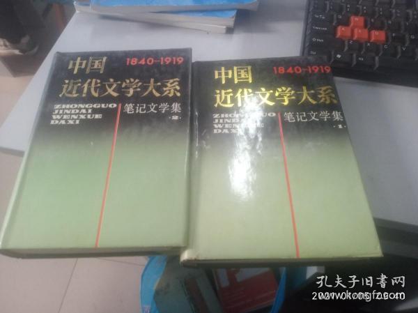 中国近代文学大系:1840～1919.第6集.第18卷.笔记文学集一