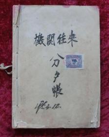 机关往来分户账公安局阳城劳改队1953年（用过）带1949年中华人民共和国印花税票