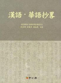 朝鲜时代汉语教科书 域外漢籍《漢語·華語抄略》

清末民国时期汉语