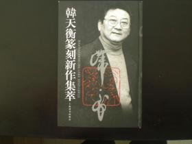 韩天衡篆刻新作集萃   签名本  精装  上海辞书出版社  全新