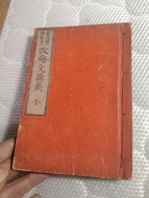 《真宗安心 改悔文讲义》（全），和本，小本  明治15年出版