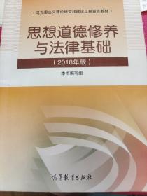 思想道德修养与法律基础:2018年版