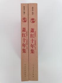 萧红十年集（1932-1942）上，下卷