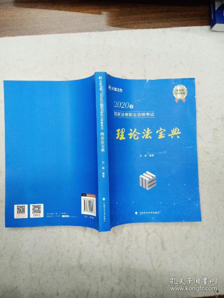 2020年国家法律职业资格考试理论法宝典