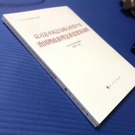 以习近平同志为核心的党中央治国理政新理念新思想新战略