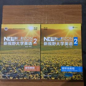 新视野大学英语 读写教程（2 智慧版 第3版）/“十二五”普通高等教育本科国家级规划教材