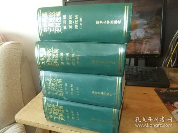 中华民国工商税收史料选编第三。四卷上下