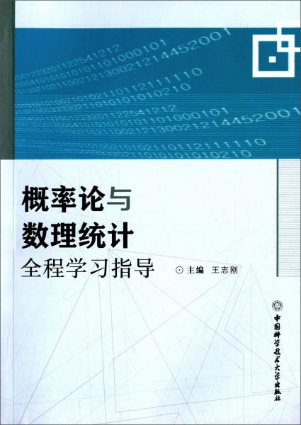 概率论与数理统计全程学习指导 王志刚 中国科学技术大学出版社 2015年09月01日 9787312038020