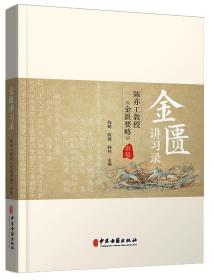 作者包销不退货 金匮讲习录 陈亦工教授金匮要略讲稿