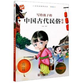 写给孩子的中国古代民俗故事、