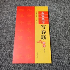 正版12开 《名家集字写春联 隶书》 修订本 90页  见图