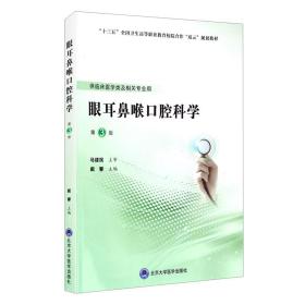 眼耳鼻喉口腔科学第三3版第五轮高职临床教材戴馨北京大学医学出版社9787565920929