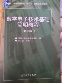 数字电子技术基础简明教程（第三版）