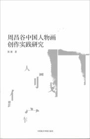 周昌谷中国人物画创作实践研究