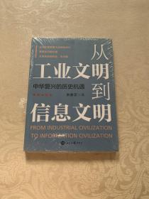 从工业文明到信息文明：中华复兴的历史机遇