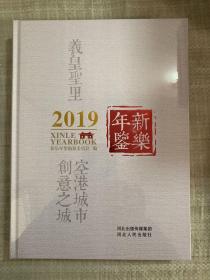 新乐年鉴2019