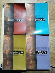 中国比较文学2002年全四期
