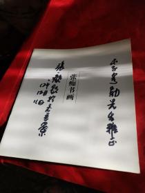 张痴书画（4本签名）