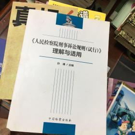 《人民检察院刑事诉讼规则（试行）》理解与适用