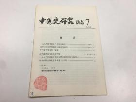 中国史研究动态7 1985年