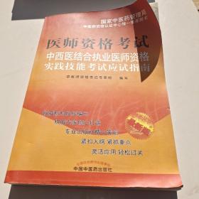 2011医师资格考试：中西医结合执业医师资格实践技能考试应试指南（最新版）