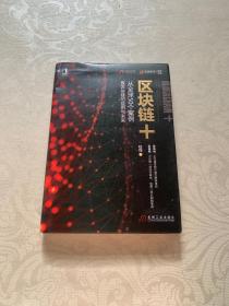 区块链+：从全球50个案例看区块链的应用与未来