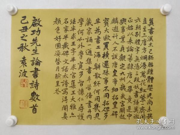 保真书画，中国书协楷书专业委员会副秘书长袁波作品《启功先生论书诗》一幅，尺寸41×55cm，绢本。