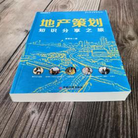 地产策划：知识分享之旅