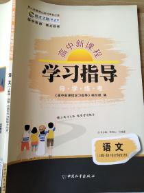 高中新课程 学习指导 语文 人教版 选修 中国古代诗歌散文欣赏 贾凤山 9787513701778