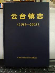 云台镇志1986——2005（平昌县）8-9