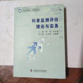 科普监测评估理论与实务