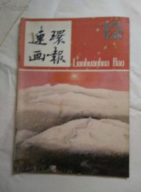 连环画报1983年12期