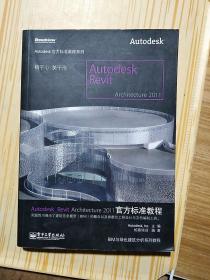 Autodesk Revit Architecture 2011官方标准教程