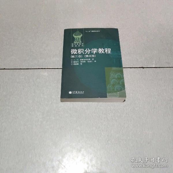 微积分学教程（第3卷）