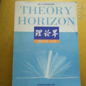 理論界     2010   （1~12）全