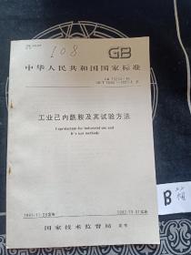 中华人民共和国国家标准 工业己内酰胺及其试验方法