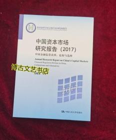中国资本市场研究报告（2017）/教育部哲学社会科学系列发展报告