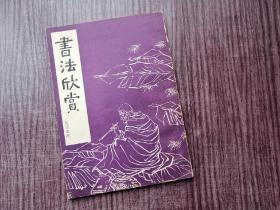 《书法精选》当代名家，博采众长，众多精品，品如图