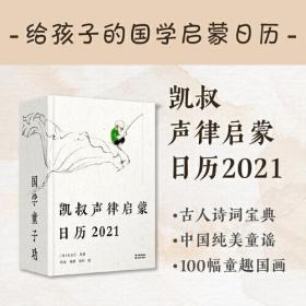 凯叔声律启蒙日历.2021（精装）