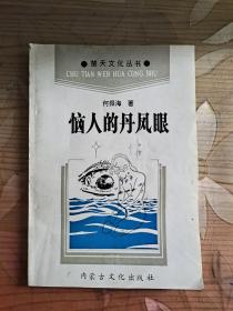 恼人的丹风眼