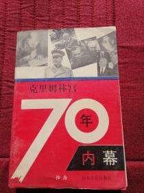 克里姆林宫70年内幕