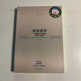 再造容声：一部激荡的中国品牌“质造”启示录